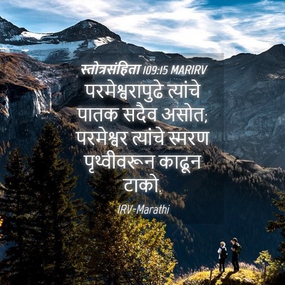 Picture 04 - स्तोत्रसंहिता 109:15 MARIRV - परमेश्वरापुढे - Bible Verse Picture
