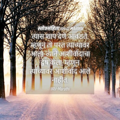Picture 04 - स्तोत्रसंहिता 109:17 MARIRV - त्यास शाप देणे - Bible Verse Picture