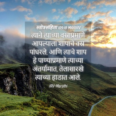 Picture 04 - स्तोत्रसंहिता 109:18 MARIRV - त्याने त्याच्या - Bible Verse Picture