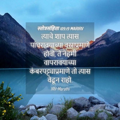 Picture 04 - स्तोत्रसंहिता 109:19 MARIRV - त्याचे शाप त्यास - Bible Verse Picture