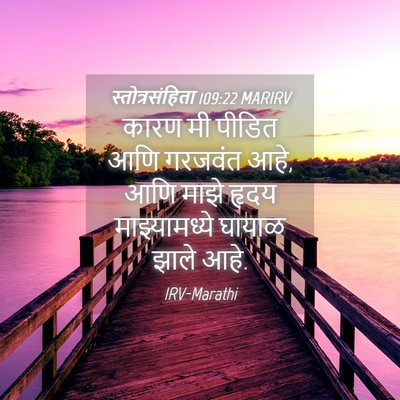 Picture 04 - स्तोत्रसंहिता 109:22 MARIRV - कारण मी पीडित आणि - Bible Verse Picture