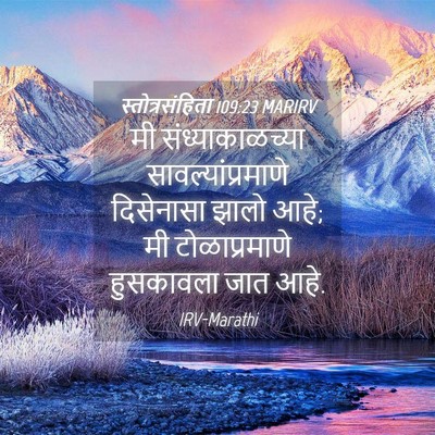 Picture 04 - स्तोत्रसंहिता 109:23 MARIRV - मी संध्याकाळच्या - Bible Verse Picture