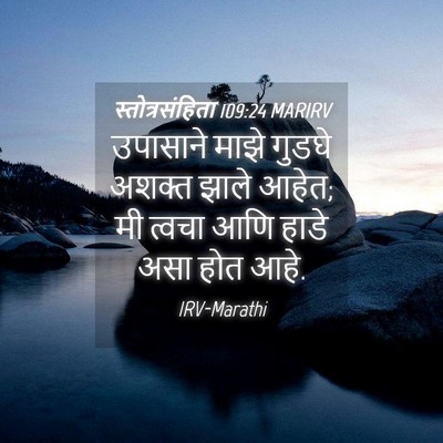 Picture 04 - स्तोत्रसंहिता 109:24 MARIRV - उपासाने माझे - Bible Verse Picture