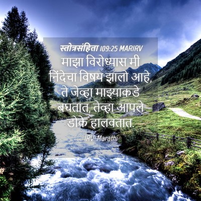 Picture 04 - स्तोत्रसंहिता 109:25 MARIRV - माझा विरोध्यास मी - Bible Verse Picture