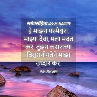 Picture 04 - स्तोत्रसंहिता 109:26 MARIRV - हे माझ्या - Bible Verse Picture