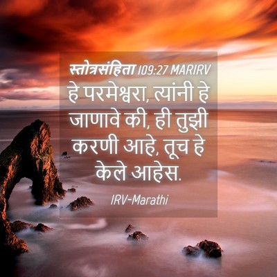 Picture 04 - स्तोत्रसंहिता 109:27 MARIRV - हे परमेश्वरा, - Bible Verse Picture