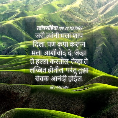 Picture 04 - स्तोत्रसंहिता 109:28 MARIRV - जरी त्यांनी मला - Bible Verse Picture