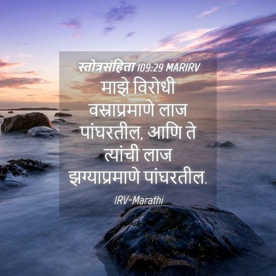 Picture 04 - स्तोत्रसंहिता 109:29 MARIRV - माझे विरोधी - Bible Verse Picture