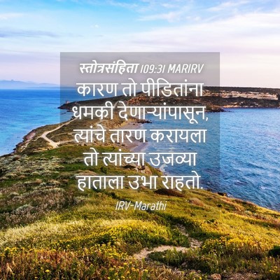 Picture 04 - स्तोत्रसंहिता 109:31 MARIRV - कारण तो पीडितांना - Bible Verse Picture