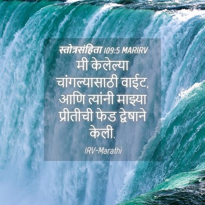 Picture 04 - स्तोत्रसंहिता 109:5 MARIRV - मी केलेल्या - Bible Verse Picture