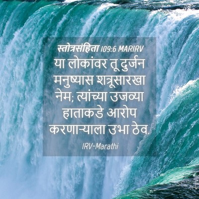 Picture 04 - स्तोत्रसंहिता 109:6 MARIRV - या लोकांवर तू - Bible Verse Picture