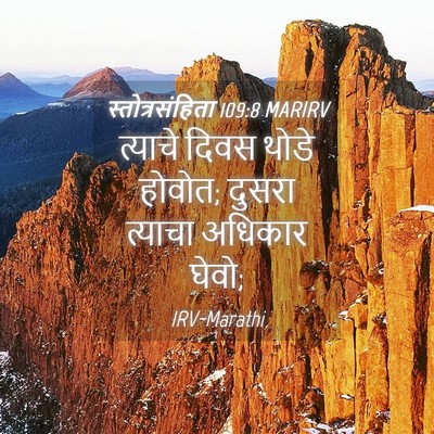 Picture 04 - स्तोत्रसंहिता 109:8 MARIRV - त्याचे दिवस थोडे - Bible Verse Picture