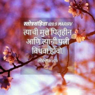 Picture 04 - स्तोत्रसंहिता 109:9 MARIRV - त्याची मुले - Bible Verse Picture