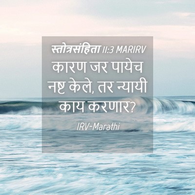 Picture 04 - स्तोत्रसंहिता 11:3 MARIRV - कारण जर पायेच नष्ट - Bible Verse Picture