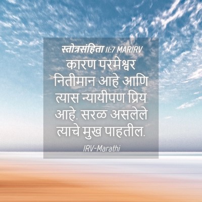 Picture 04 - स्तोत्रसंहिता 11:7 MARIRV - कारण परमेश्वर - Bible Verse Picture