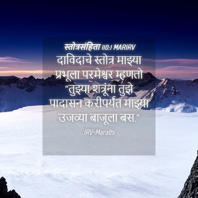 Picture 04 - स्तोत्रसंहिता 110:1 MARIRV - दाविदाचे स्तोत्र - Bible Verse Picture