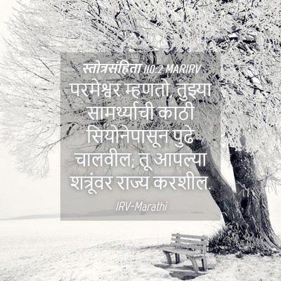 Picture 04 - स्तोत्रसंहिता 110:2 MARIRV - परमेश्वर म्हणतो, - Bible Verse Picture