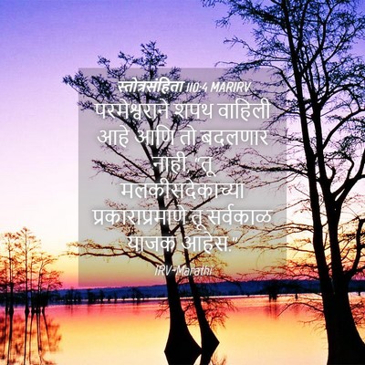 Picture 04 - स्तोत्रसंहिता 110:4 MARIRV - परमेश्वराने शपथ - Bible Verse Picture