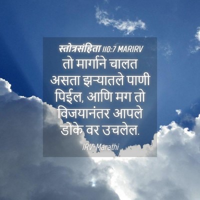 Picture 04 - स्तोत्रसंहिता 110:7 MARIRV - तो मार्गाने चालत - Bible Verse Picture