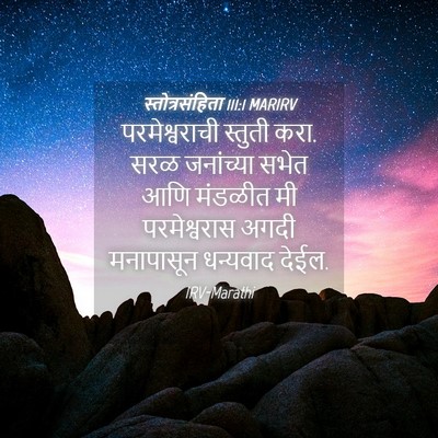 Picture 04 - स्तोत्रसंहिता 111:1 MARIRV - परमेश्वराची - Bible Verse Picture