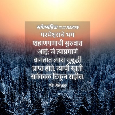 Picture 04 - स्तोत्रसंहिता 111:10 MARIRV - परमेश्वराचे भय - Bible Verse Picture