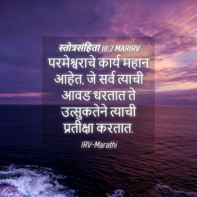 Picture 04 - स्तोत्रसंहिता 111:2 MARIRV - परमेश्वराचे कार्य - Bible Verse Picture