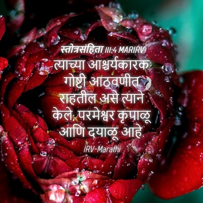 Picture 04 - स्तोत्रसंहिता 111:4 MARIRV - त्याच्या - Bible Verse Picture