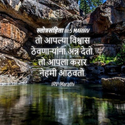 Picture 04 - स्तोत्रसंहिता 111:5 MARIRV - तो आपल्या विश्वास - Bible Verse Picture