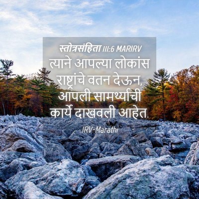 Picture 04 - स्तोत्रसंहिता 111:6 MARIRV - त्याने आपल्या - Bible Verse Picture