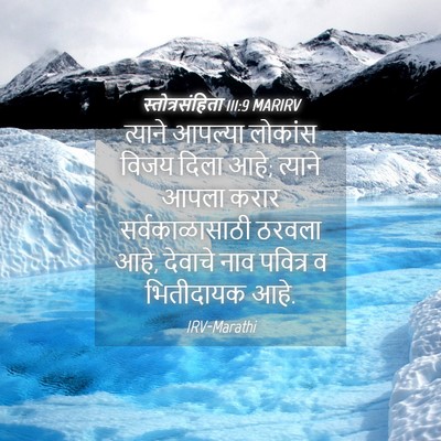Picture 04 - स्तोत्रसंहिता 111:9 MARIRV - त्याने आपल्या - Bible Verse Picture