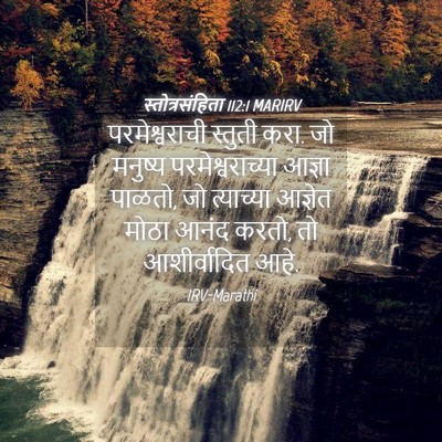 Picture 04 - स्तोत्रसंहिता 112:1 MARIRV - परमेश्वराची - Bible Verse Picture