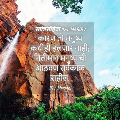 Picture 04 - स्तोत्रसंहिता 112:6 MARIRV - कारण तो मनुष्य - Bible Verse Picture