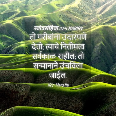 Picture 04 - स्तोत्रसंहिता 112:9 MARIRV - तो गरीबांना - Bible Verse Picture