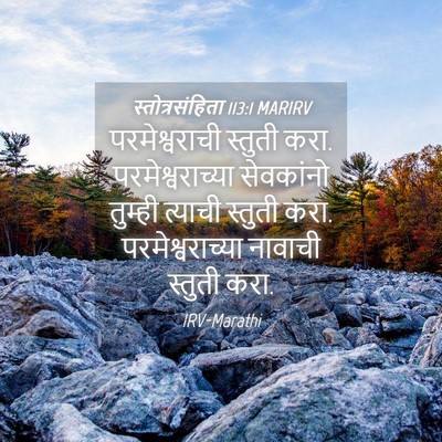 Picture 04 - स्तोत्रसंहिता 113:1 MARIRV - परमेश्वराची - Bible Verse Picture