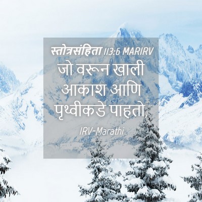 Picture 04 - स्तोत्रसंहिता 113:6 MARIRV - जो वरून खाली आकाश - Bible Verse Picture