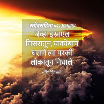 Picture 04 - स्तोत्रसंहिता 114:1 MARIRV - जेव्हा इस्राएल - Bible Verse Picture