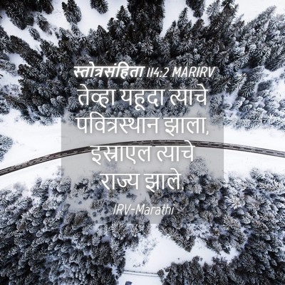Picture 04 - स्तोत्रसंहिता 114:2 MARIRV - तेव्हा यहूदा - Bible Verse Picture