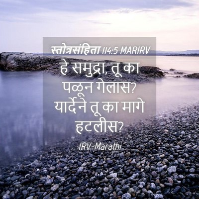 Picture 04 - स्तोत्रसंहिता 114:5 MARIRV - हे समुद्रा, तू का - Bible Verse Picture