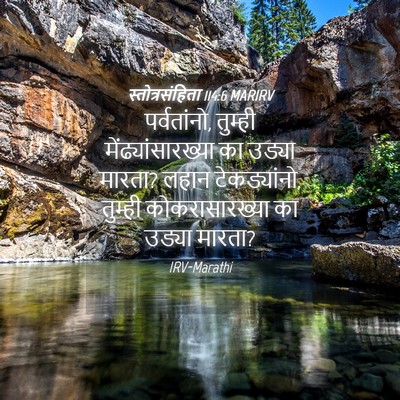 Picture 04 - स्तोत्रसंहिता 114:6 MARIRV - पर्वतांनो, तुम्ही - Bible Verse Picture