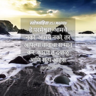 Picture 04 - स्तोत्रसंहिता 115:1 MARIRV - हे परमेश्वरा, आमचे - Bible Verse Picture