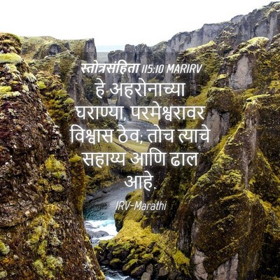 Picture 04 - स्तोत्रसंहिता 115:10 MARIRV - हे अहरोनाच्या - Bible Verse Picture
