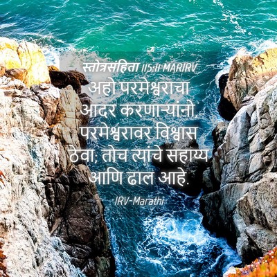Picture 04 - स्तोत्रसंहिता 115:11 MARIRV - अहो परमेश्वराचा - Bible Verse Picture