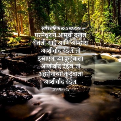 Picture 04 - स्तोत्रसंहिता 115:12 MARIRV - परमेश्वराने आमची - Bible Verse Picture