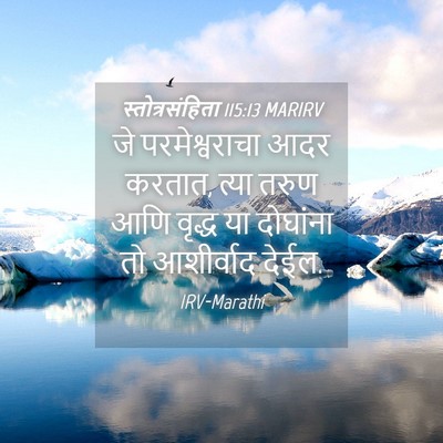 Picture 04 - स्तोत्रसंहिता 115:13 MARIRV - जे परमेश्वराचा - Bible Verse Picture