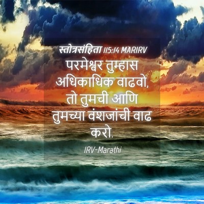 Picture 04 - स्तोत्रसंहिता 115:14 MARIRV - परमेश्वर तुम्हास - Bible Verse Picture