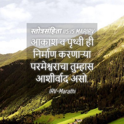Picture 04 - स्तोत्रसंहिता 115:15 MARIRV - आकाश व पृथ्वी ही - Bible Verse Picture