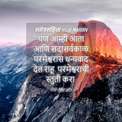 Picture 04 - स्तोत्रसंहिता 115:18 MARIRV - पण आम्ही आता आणि - Bible Verse Picture