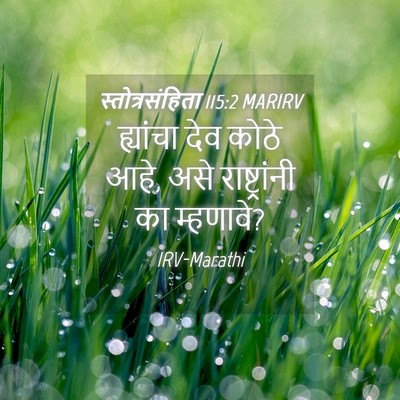 Picture 04 - स्तोत्रसंहिता 115:2 MARIRV - ह्यांचा देव कोठे - Bible Verse Picture