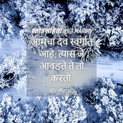 Picture 04 - स्तोत्रसंहिता 115:3 MARIRV - आमचा देव स्वर्गात - Bible Verse Picture
