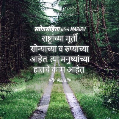 Picture 04 - स्तोत्रसंहिता 115:4 MARIRV - राष्ट्रांच्या - Bible Verse Picture